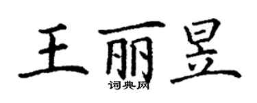丁谦王丽昱楷书个性签名怎么写