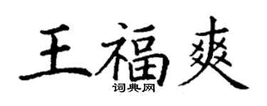 丁谦王福爽楷书个性签名怎么写