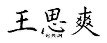 丁谦王思爽楷书个性签名怎么写
