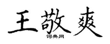 丁谦王敬爽楷书个性签名怎么写