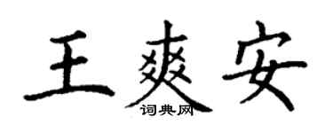 丁谦王爽安楷书个性签名怎么写