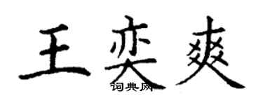 丁谦王奕爽楷书个性签名怎么写