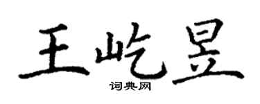 丁谦王屹昱楷书个性签名怎么写