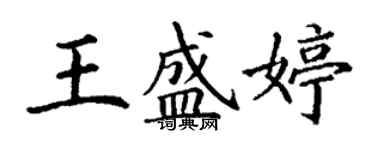 丁谦王盛婷楷书个性签名怎么写