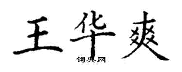 丁谦王华爽楷书个性签名怎么写