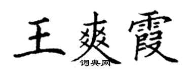 丁谦王爽霞楷书个性签名怎么写