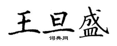 丁谦王旦盛楷书个性签名怎么写