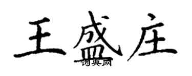 丁谦王盛庄楷书个性签名怎么写