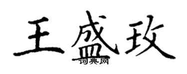 丁谦王盛玫楷书个性签名怎么写