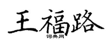 丁谦王福路楷书个性签名怎么写