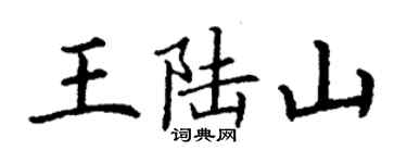 丁谦王陆山楷书个性签名怎么写