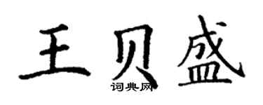 丁谦王贝盛楷书个性签名怎么写