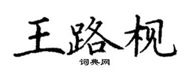 丁谦王路枧楷书个性签名怎么写
