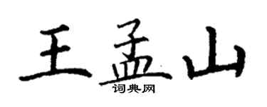 丁谦王孟山楷书个性签名怎么写