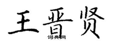 丁谦王晋贤楷书个性签名怎么写