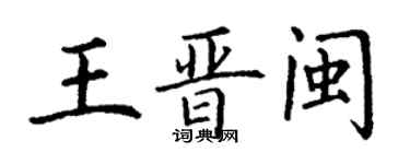丁谦王晋闽楷书个性签名怎么写