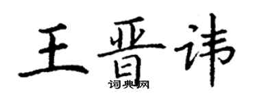 丁谦王晋讳楷书个性签名怎么写