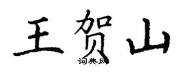 丁谦王贺山楷书个性签名怎么写
