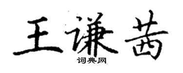 丁谦王谦茜楷书个性签名怎么写
