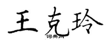丁谦王克玲楷书个性签名怎么写