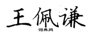 丁谦王佩谦楷书个性签名怎么写