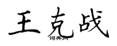 丁谦王克战楷书个性签名怎么写