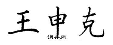 丁谦王申克楷书个性签名怎么写