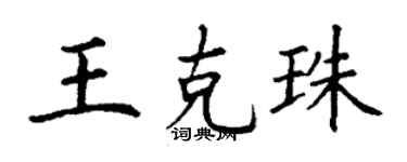 丁谦王克珠楷书个性签名怎么写
