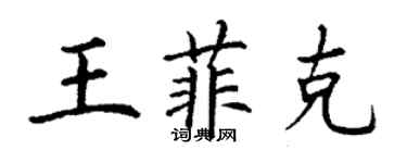 丁谦王菲克楷书个性签名怎么写