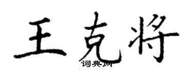 丁谦王克将楷书个性签名怎么写