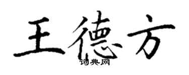 丁谦王德方楷书个性签名怎么写