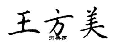 丁谦王方美楷书个性签名怎么写