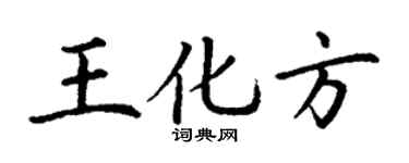 丁谦王化方楷书个性签名怎么写