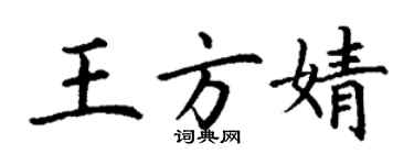 丁谦王方婧楷书个性签名怎么写