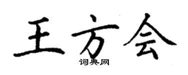 丁谦王方会楷书个性签名怎么写