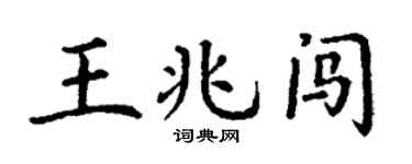 丁谦王兆闯楷书个性签名怎么写