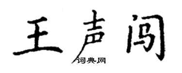丁谦王声闯楷书个性签名怎么写