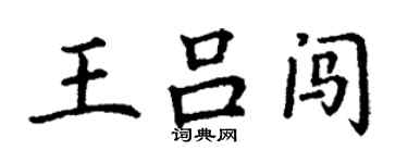丁谦王吕闯楷书个性签名怎么写