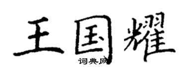丁谦王国耀楷书个性签名怎么写