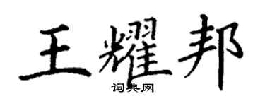 丁谦王耀邦楷书个性签名怎么写