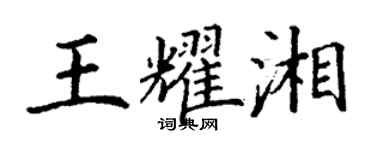 丁谦王耀湘楷书个性签名怎么写