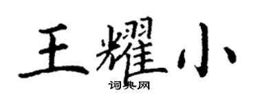 丁谦王耀小楷书个性签名怎么写