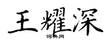 丁谦王耀深楷书个性签名怎么写