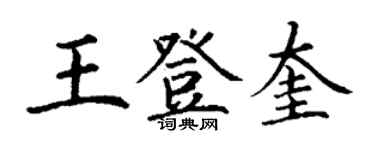 丁谦王登奎楷书个性签名怎么写