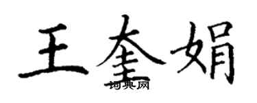 丁谦王奎娟楷书个性签名怎么写