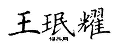 丁谦王珉耀楷书个性签名怎么写
