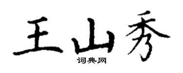 丁谦王山秀楷书个性签名怎么写