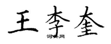 丁谦王李奎楷书个性签名怎么写