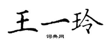 丁谦王一玲楷书个性签名怎么写