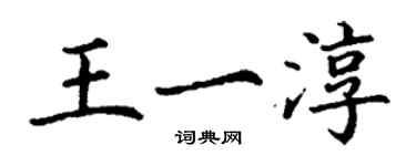 丁谦王一淳楷书个性签名怎么写